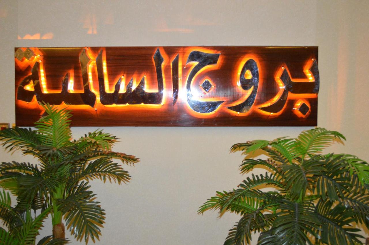 بروج السالمية للشقق المخدومة Brouj Al Salmiya Apartments Serviced ダンマーム エクステリア 写真
