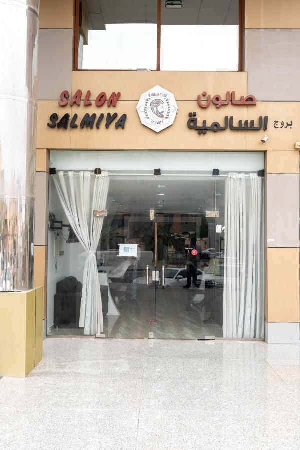بروج السالمية للشقق المخدومة Brouj Al Salmiya Apartments Serviced ダンマーム エクステリア 写真